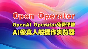Open Operator：OpenAI Operator免费平替