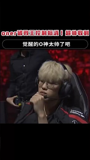 oner破败王控制抵消！超帅收割，觉醒的O神太帅了吧 #英雄聯盟 #leagueoflegends #lol #t1highlights