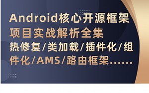 Android核心开源框架项目实战解析全集/热修复/类加载/插件化/组件化/AMS/路由框架......