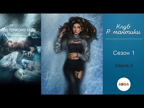 ПО ТОНКОМУ ЛЬДУ - 1 сезон 2 серия / Клуб Романтики