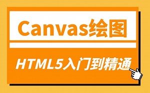 html5 canvas绘图超详情教程（下），使用html5 Canvas绘制图像、文本，代码实操，一学就会！