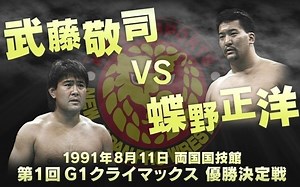 【NJPW】1991.08.11 Violent Storm in Kokugikan 第三日 G1 Climax 决胜赛：武藤敬司 vs 蝶野正洋