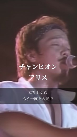 チャンピオン/アリス - 名曲紹介動画