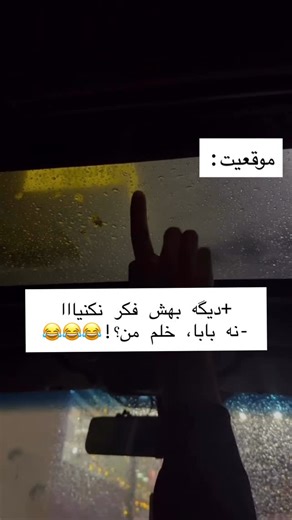 Venus Luxury Magazine | on Instagram‎: "بفر😂ست براي اوني كه هنوز به فكرشه😂😂😂 #خنده #فان #دوست #خندهدارترین"‎