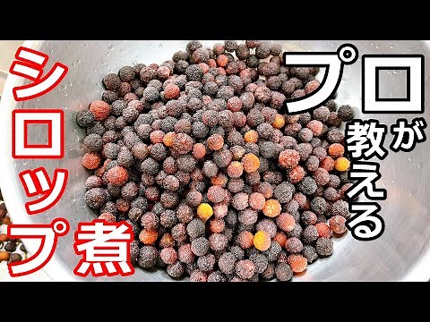 【簡単】【シロップ煮】プロの日本料理人が教える、山桃のシロップ煮