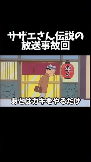 [Dubbing] The legendary Sazae-san broadcast accident episode!! [32nd episode] #shorts