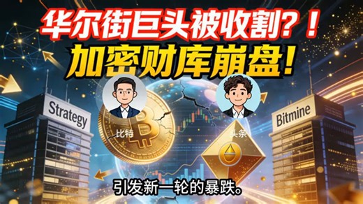 【震惊】华尔街巨头被收割？！MicroStrategy与Bitmine陷入的“反身性”死亡螺旋