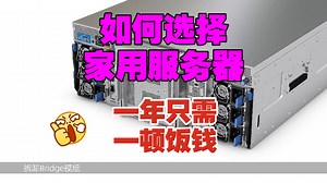 如何选择家用服务器，一年只需一顿饭的电费钱，就可以把服务器按在家里