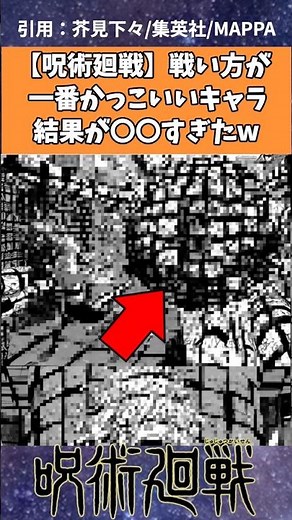 【呪術廻戦】戦い方が1番かっこいいキャラ結果が〇〇すぎたwww #呪術廻戦