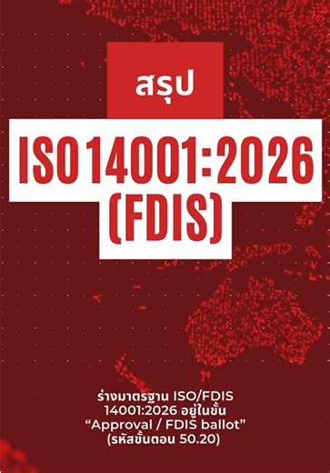 🚨 ISO 14001:2026 (FDIS) ออกแล้ว! นี่คือ Final Draft ก่อนประกาศใช้จริง 🔥 เพิ่ม Climate Change ในบริบทองค์กร 🔥 เพิ่ม Change Management (6.3) 🔥 Audit ต้องมี “วัตถุประสงค์การตรวจ” 🔥 Management Review ต้องครบทุก Input QMR ต้องเริ่มเตรียม Transition แล้ว! #quality #เทรนด์วันนี้ #final #iso14001 #news