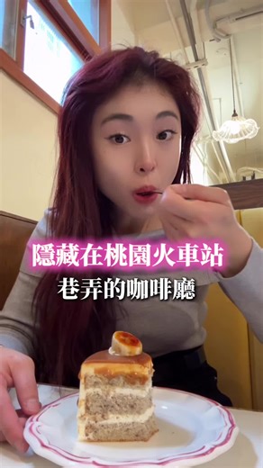 不吃蛋糕奶油的我…竟然愛上吃蛋糕🍰🧁☕️ 這家甜點不能錯過～～ #甜點 #蛋糕 #下午茶 #桃園咖啡廳 #桃園火車站 #咖啡廳 #推薦 #桃園美食推薦 #風雨咖啡