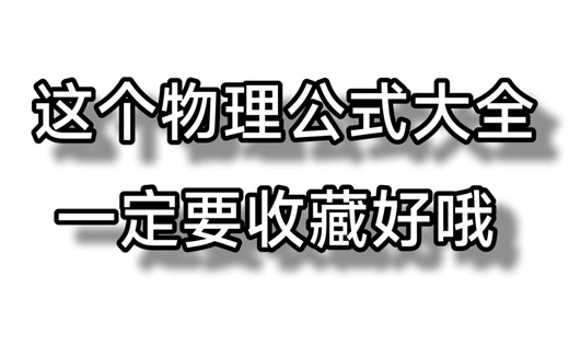 这个物理公式大全，一定要收藏好哦