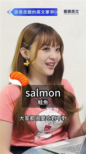 鮭魚 salmon 發音搞錯，居然聽成了? #雪薇英文 #英文聽力 | 雪薇英文