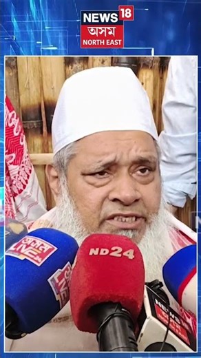 Badruddin Ajmal | কংগ্ৰেছক সমালোচনাৰে থকাসৰকা বদৰুদ্দিন আজমলৰ | N18S