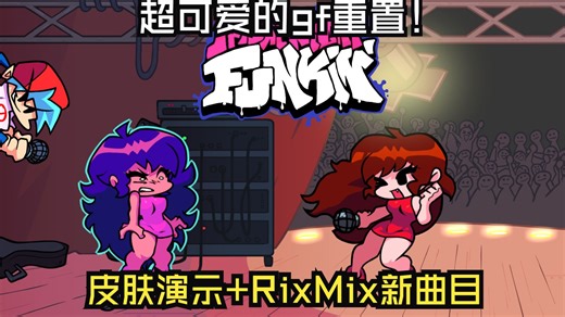 超可爱的重制版gf！FNF 换皮模组   RixMix 新曲目 WIP演示