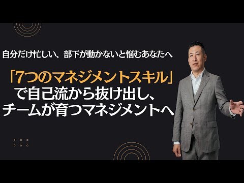 7つのマネジメントスキル講座 プロモーション動画
