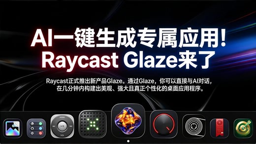 [中文配音] Raycast全新产品Glaze首曝：功能到底有多强？