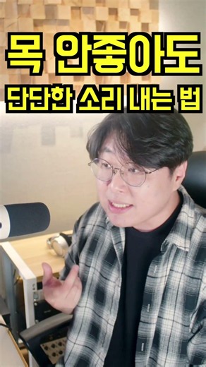 목 안좋아도 단단한 소리 만드는 법 #발성 #보컬트레이너 #목소리
