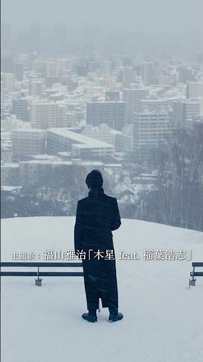 『映画ラストマン -FIRST LOVE- 』主題歌篇 15秒【2025年12月24日公開】