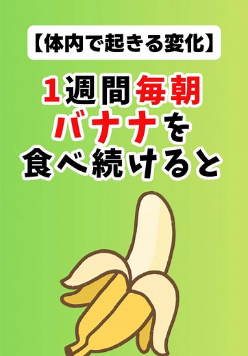 毎朝バナナを食べる健康効果の変化