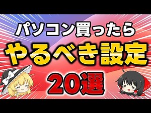【2025年完全版】パソコン買ったら絶対やるべき最初の設定20選！初心者でもカンタンにできちゃいます！