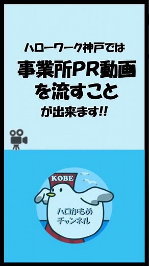 ハローワーク神戸 求人者向けサービス紹介#05事業所PR動画の放映