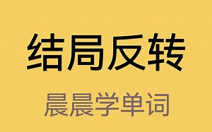 想不到的：unexpected