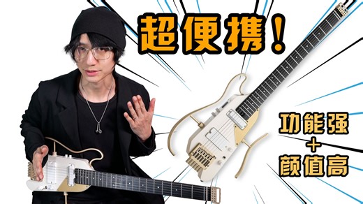 自带效果器的电吉他能【便携】到什么程度？