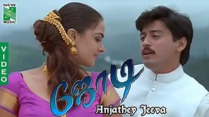 36K views · 2.5K reactions | "Anjathey Jeeva" Video Song from the movie "Jodi" music by A.R.Rahman For More Updates : Subscribe us :https://www.youtube.com/user/NewMusicsVideo Follow us on : https://twitter.com/NewMusicIndia Follow us on : https://www.instagram.com/newmusicindia Tamil Songs : https://www.youtube.com/user/NewMusicsJukebox | New Music Chennai | Facebook