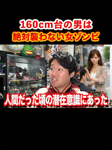 低身長男と女ゾンビの奇妙な関係
