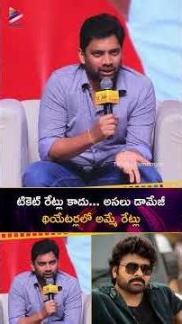 టికెట్ రేట్లు కాదు... అసలు డామేజీ థియేటర్లలో అమ్మే రేట్లు | #SahuGarapati | #Chiranjeevi | #Shorts