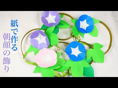 折り紙とクラフトバンドで作る 朝顔の壁飾りの作り方（音声解説あり）夏の飾りに【つくるモン】