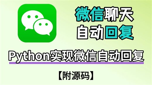 【Python自动化】教你40行Python代码，实现微信自动回复消息，超详细教程，轻松解放双手，即拿即用！！