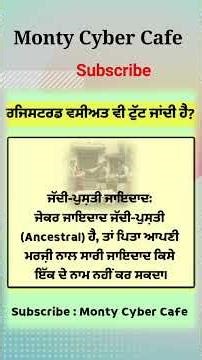 ਰਜਿਸਟਰਡ ਵਸੀਅਤ ਵੀ ਰੱਦ ਹੋ ਸਕਦੀ ਹੈ? | How to challenge a Registered Will #montycybercafe #Wasiyat #Law