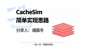 CacheSim 简单实现思路 - 诸晨冬 - 一生一芯双周分享会