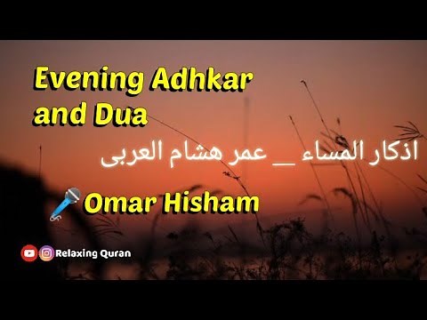 Evening Adhkar and Dua - Omar Hisham | اذکار المساء _ عمر ھشام العربی