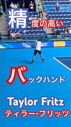 【精度の高いバックハンド】2025ジャパンオープン準優勝 ティラー・フリッツ#shots #tennis #テニス