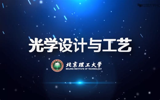光学系统设计与工艺（北京理工大学）