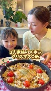 3人家族の簡単クリスマスご飯🎄お米炊き忘れちゃった！って日にもぜひ！#るいちゃんねる #簡単レシピ #爆速レシピ #クリスマス #クリスマスメニュー #クリスマスレシピ
