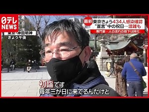 遅れた“初詣”で混雑も…“緊急事態宣言”中の祝日、人出は？（2021年2月11日放送「news every.」より）