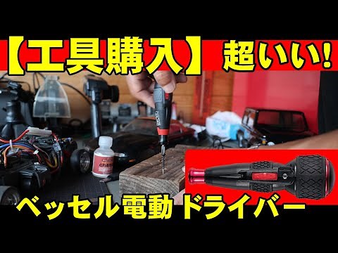 電動ドライバー ベッセルVESSEL 電動 ボールグリップ ドライバー 紹介 ガレージライフ
