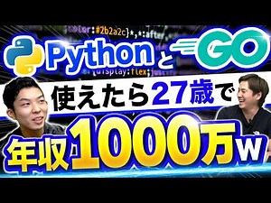 PythonとGo言語を使えるエンジニアが最強すぎる【年収/フリーランス】#python #go言語 #エンジニア