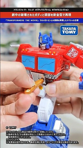 【トランスフォーマー】破壊されたボディと頭部を新金型で再現したスペシャル仕様！ TS-27 オプティマスプライム MTMTEコレクション #tspark #transformers #タカラトミー