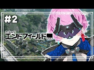 ▶︎▷アークナイツ：エンドフィールド｜ #2 電柱持って走り回らなきゃ…｜夕陽リリ￤にじさんじ