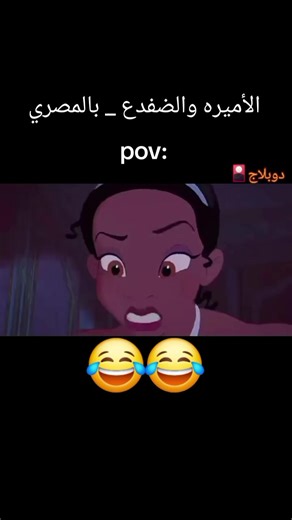 دوبلاج🎴 الأميره والضفدع: #ديزني_بالمصري #ديزني #دوبلاج #الشعب_الصيني_ماله_حل😂✌️ #الريتش_في_زمه_الله💔😣