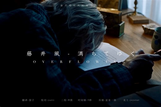 【4K｜中字MV】藤井风 - 満ちてゆく(Overflowing)｜藤井牌吹风机地字幕组