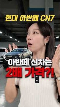 현대 아반떼 신형은 그랜저 중고랑 비슷한 가격?? #중고차