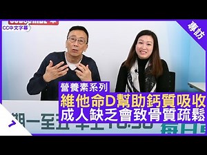 維他命D幫助鈣質吸收 成人缺乏會致骨質疏鬆 營養師分享維他命D作用 - 鄭丹瑞《健康旦》英國註冊營養師 #陳玉儀 #營養素系列 Part 7 (CC中文字幕)