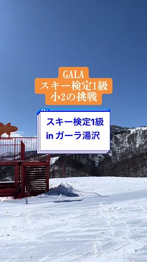 スキー検定1級への挑戦と結果