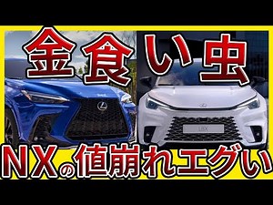 【閲覧注意】レクサスNX＆LBXの買取相場がヤバすぎる...最新リセールバリューを解説!!